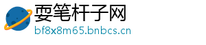 耍笔杆子网